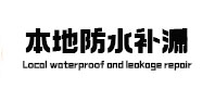 哈尔滨本地防水补漏